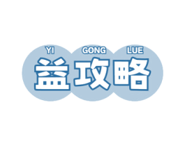 益攻略 商标图样