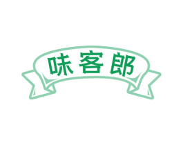 味客郎 商标图样