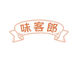 味客郎 商标图样