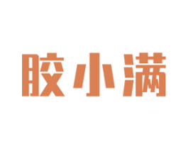 胶小满 商标图样