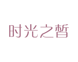 时光之皙 商标图样