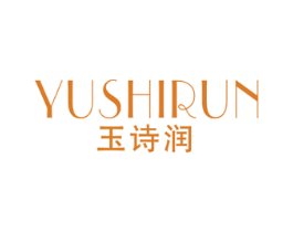 玉诗润 商标图样