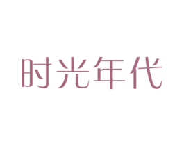 时光年代 商标图样