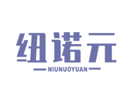 纽诺元 商标图样