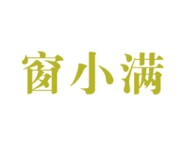 窗小满 商标图样