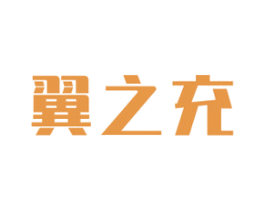 翼之充 商标图样