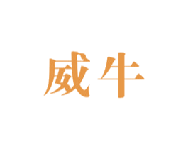 威牛 商标图样