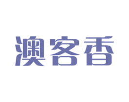 澳客香 商标图样