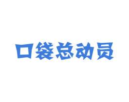 口袋总动员 商标图样