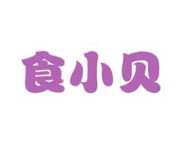 食小贝 商标图样
