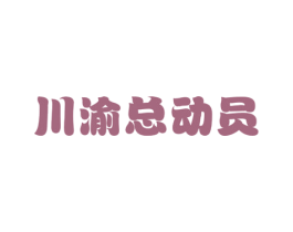 川渝总动员 商标图样