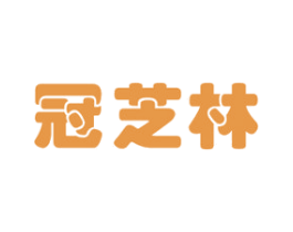 冠芝林 商标图样