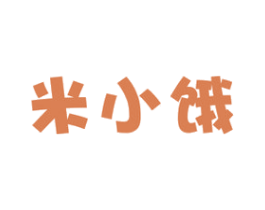 米小饿 商标图样