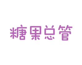 糖果总管 商标图样