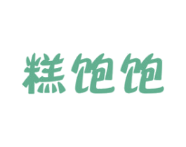 糕饱饱 商标图样