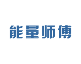 能量师傅 商标图样