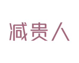 减贵人 商标图样