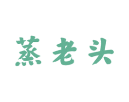 蒸老头 商标图样