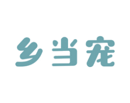 乡当宠 商标图样