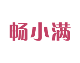 畅小满 商标图样