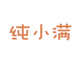 纯小满 商标图样