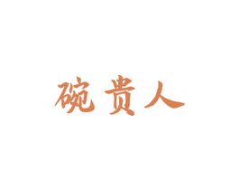 碗贵人 商标图样