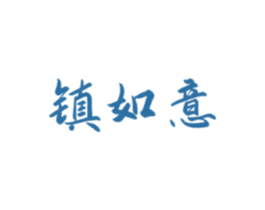 镇如意 商标图样
