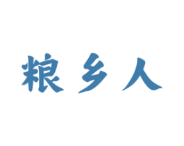 粮乡人 商标图样