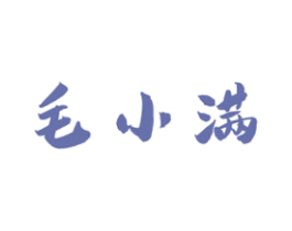 毛小满 商标图样