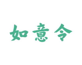 如意令 商标图样