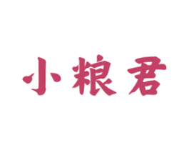 小粮君 商标图样