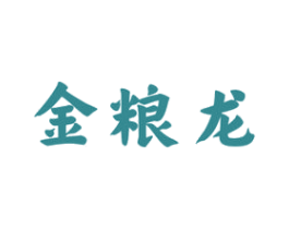 金粮龙 商标图样