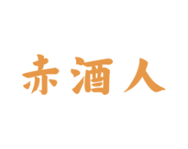 赤酒人 商标图样