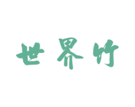 世界竹 商标图样