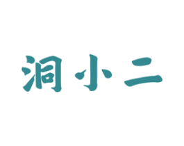 洞小二 商标图样