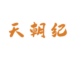 天朝纪 商标图样