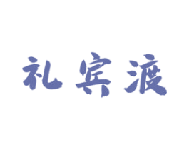 礼宾渡 商标图样