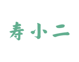 寿小二 商标图样