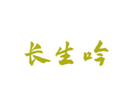 长生吟 商标图样