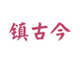 镇古今 商标图样