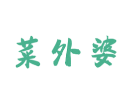 菜外婆 商标图样