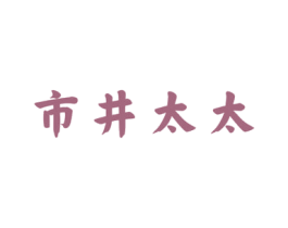 市井太太 商标图样