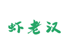 虾老汉 商标图样