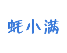 蚝小满 商标图样