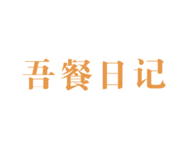 吾餐日记 商标图样