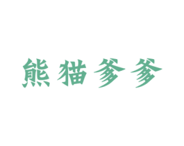 熊猫爹爹 商标图样