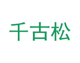 千古松 商标图样