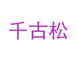 千古松 商标图样