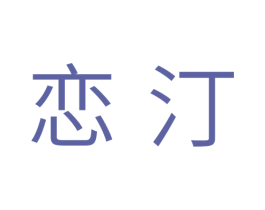 恋汀 商标图样
