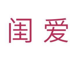 闺爱 商标图样